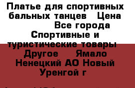 Платье для спортивных- бальных танцев › Цена ­ 20 000 - Все города Спортивные и туристические товары » Другое   . Ямало-Ненецкий АО,Новый Уренгой г.